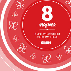 С Международным женским днем 8 Марта!