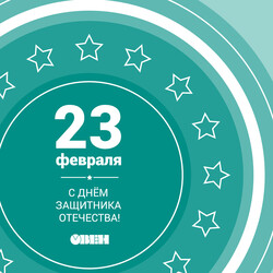 С Днем защитника Отечества!