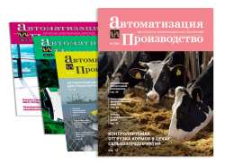 Вышел очередной номер журнала «Автоматизация и производство»