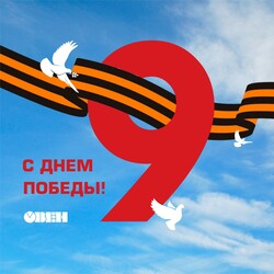 С Днем Победы!
