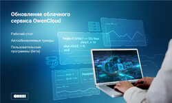 Обновление облачного сервиса OwenCloud: рабочий стол, автообновляемые тренды, пользовательские программы
